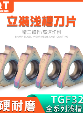 PQT淬火高硬立装浅槽刀片卡簧槽合金内沟槽TGF32L050/100高温合金