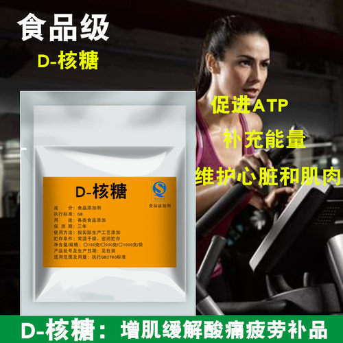 D-Ribose食品级D-核糖粉末运动补剂健身食品增肌缓解酸痛疲劳补品
