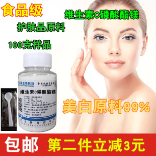 维生素C磷酸酯镁粉美白原料99%VC磷酸酯镁粉末抗坏血磷酸酯镁包邮