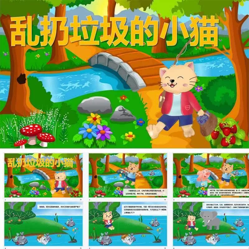 乱扔垃圾的小猫ppt课件幻灯片保护环境vhf幼儿园老师讲故事成品pp