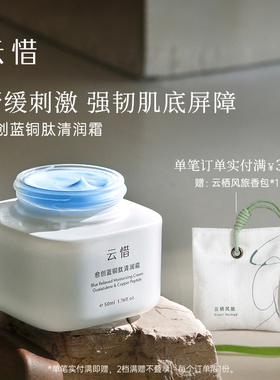【混油肌维稳挚爱】云惜愈创蓝铜肽清润面霜 强韧屏障 准孕妇友好