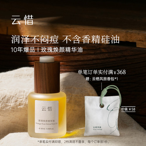 云惜抗皱玫瑰油强韧屏障无香精