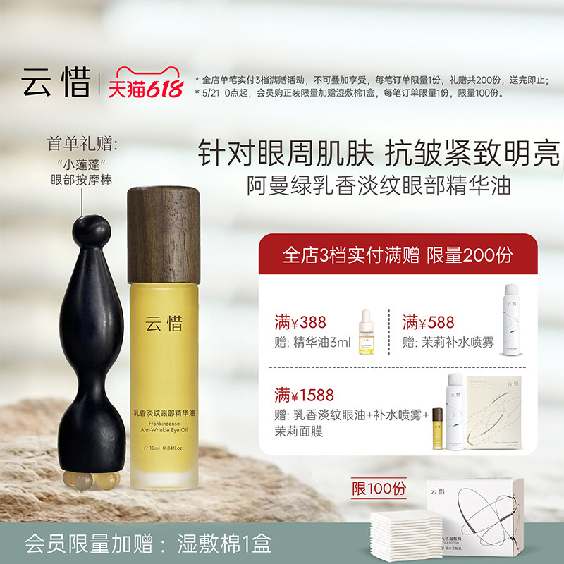 【阿曼绿乳香 眼部抗皱】云惜乳香淡纹眼部精华油 不含香精不糊眼