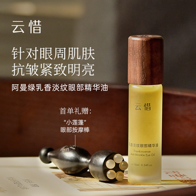 云惜阿曼绿乳香淡纹眼部精华油