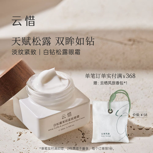 【淡纹眼霜|不含香精】云惜白松露茉莉紧致抗皱眼霜 无硅油