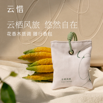 云惜云栖风旅香包花香木质调