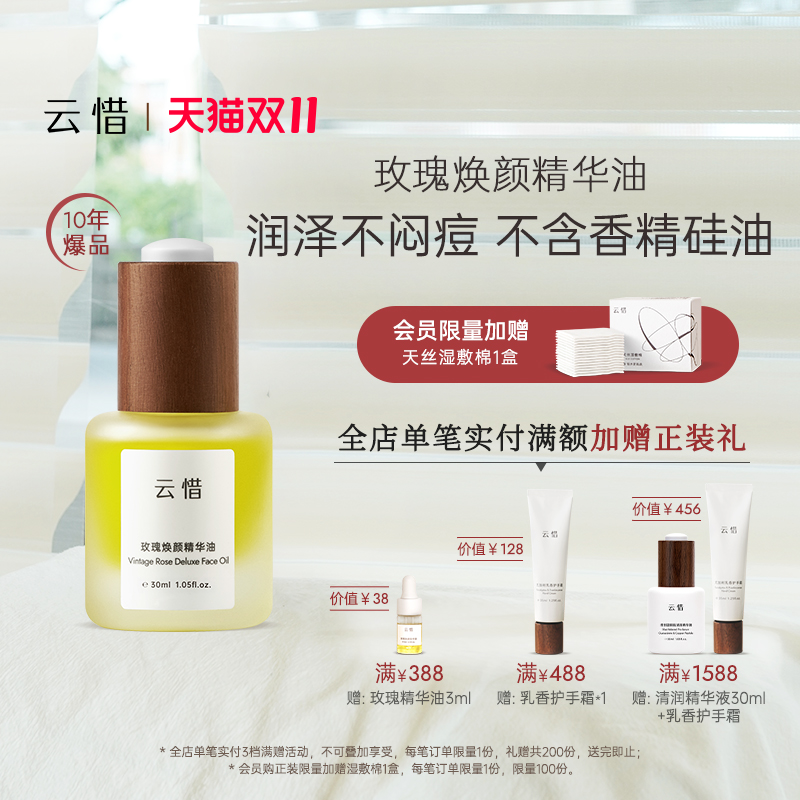 云惜抗皱玫瑰油强韧屏障无香精