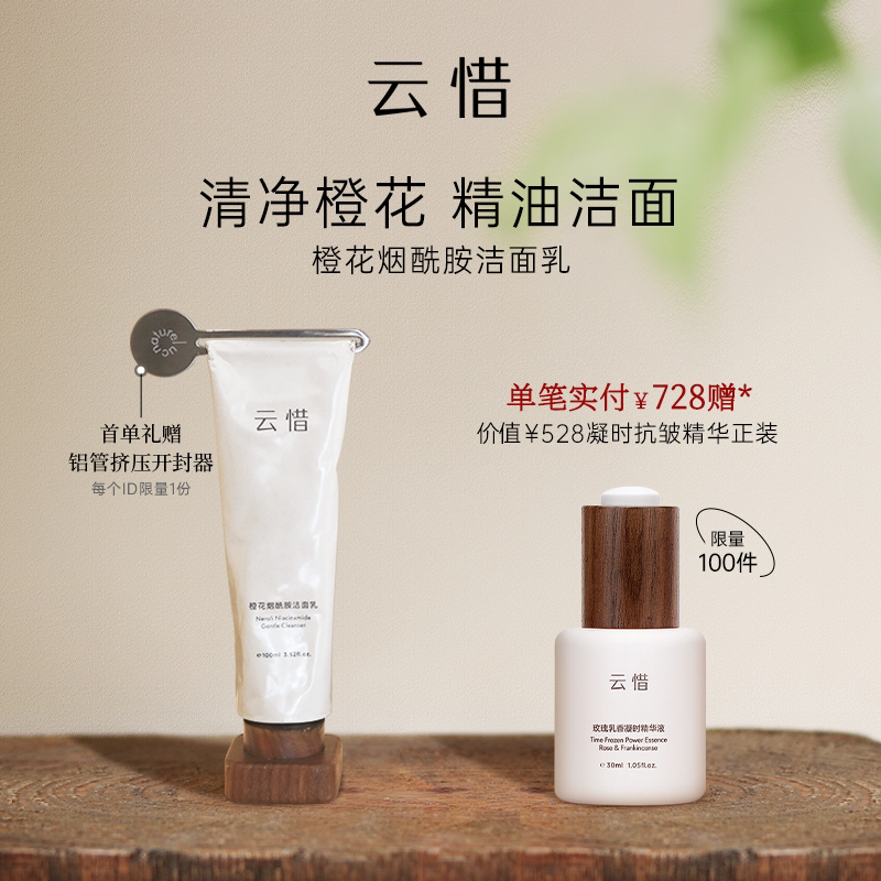 【氨基酸无皂基|不含香精】云惜橙花烟酰胺洁面乳 准孕妇敏肌友好