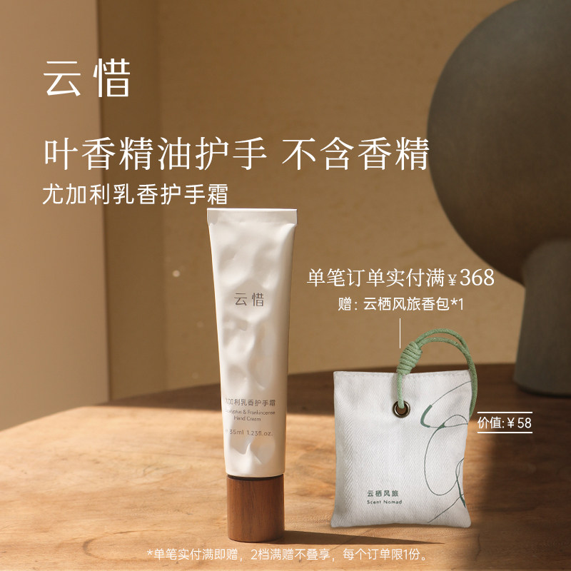 【滋润护手|叶香型】 云惜尤加利乳香护手霜 不含香精化学防腐剂