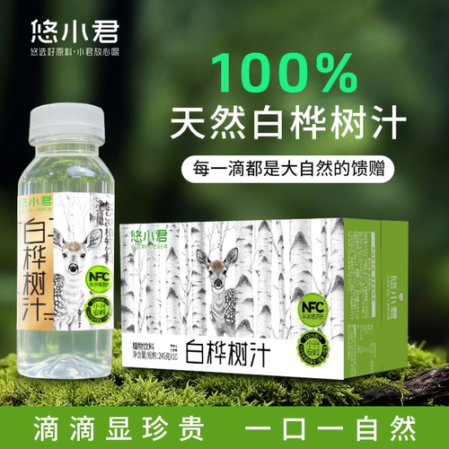 悠小君100%NFC白桦树汁饮品