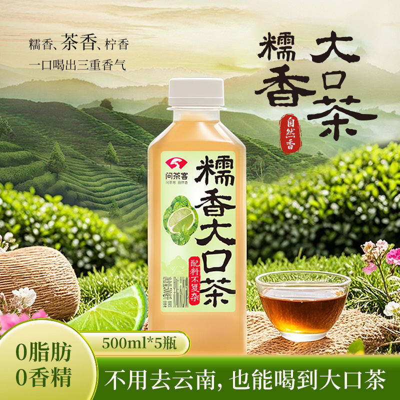 糯香大口茶500ml*5瓶轻茶饮云南柠檬糯香茶饮同款满口香整箱大瓶