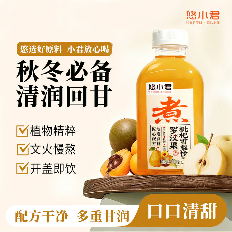 悠小君罗汉果枇杷雪梨饮500ml*5瓶冬季饮品植物饮料配料干净,咖啡/麦片/冲饮,植物饮料,淘宝优惠券,粉丝福利购,淘宝优惠卷