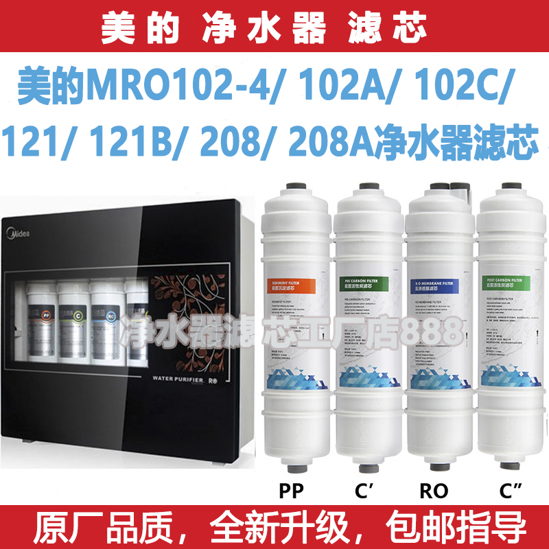 美的M6净水器滤芯MRO102-4/102A/102C/121/121B/208快接一体滤芯
