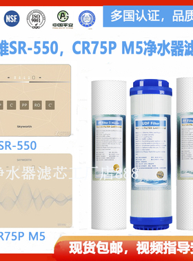 创维SR-550RO CR75P M5反渗透净水器滤芯有认证视频指导安装