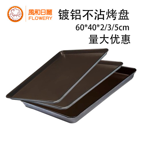 风和日丽商用不沾烤盘长方形60*40镀铝直角烤盘面包蛋糕烘焙烤盘 - 封面