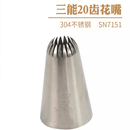 sn三能裱花嘴大花嘴大号多齿12齿14齿16齿18齿20齿曲奇烘焙套装