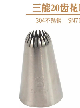 sn三能裱花嘴大花嘴大号多齿12齿14齿16齿18齿20齿曲奇烘焙套装