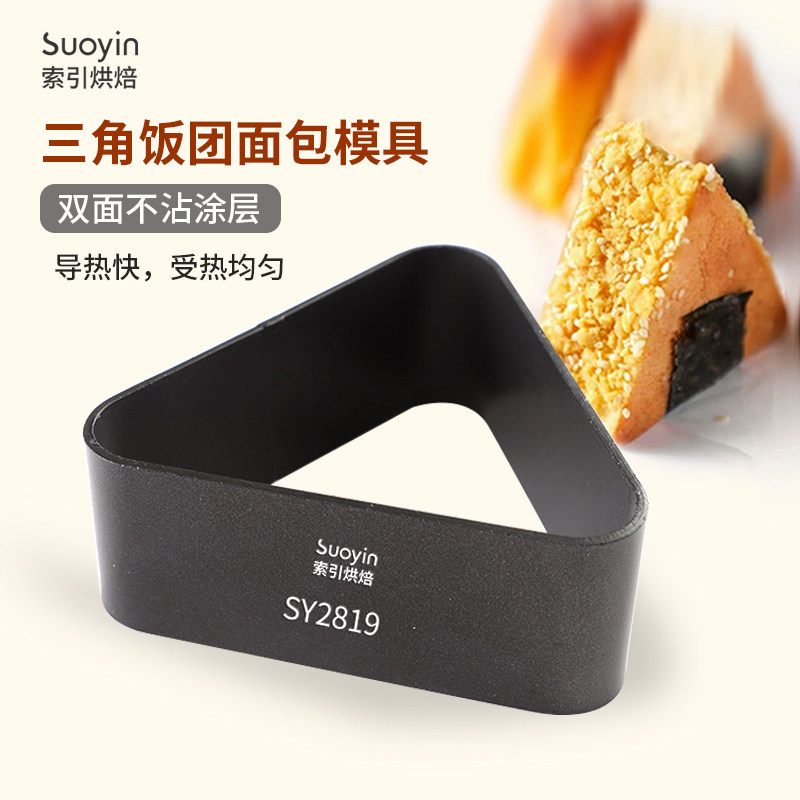 三角形日式饭团面包模具慕斯圈双面不沾烘焙三角模具吞拿鱼寿司模
