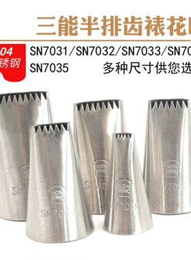 三能半排花嘴SN7031 SN7032花篮嘴SN7033 SN7034奶油裱花嘴SN7035
