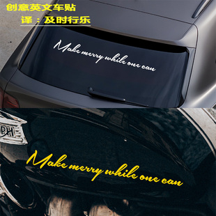 创意英文车贴及时行乐个性文字贴纸车身装饰贴摩托车电动车防水贴