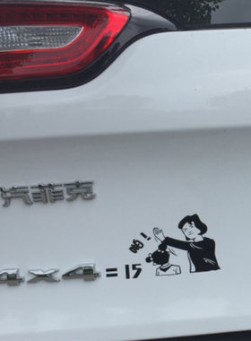 SUV四驱个性搞笑车贴纸JEEP自由光牧马人大切诺基4X4=15妈妈打我