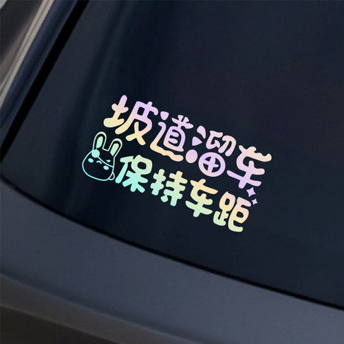 汽车警示反光贴创意文字车贴电动车贴纸坡道溜车保持车距个性贴纸