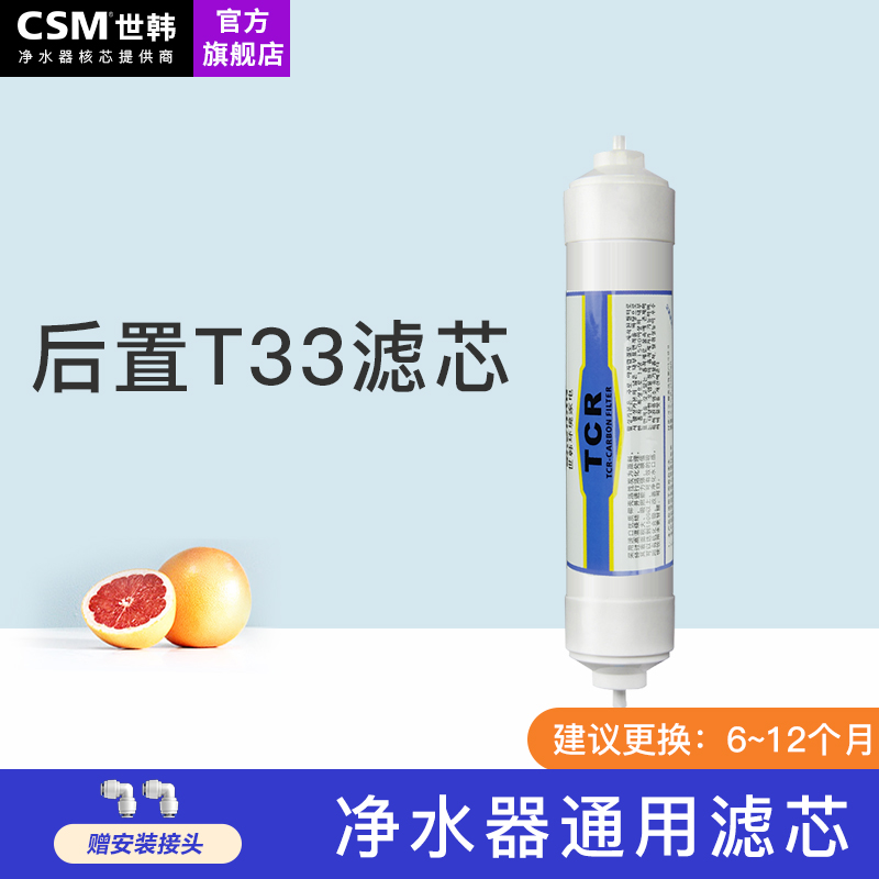 世韩家用净水器原装滤芯纯水机通用快接后置T33活性炭TCR滤芯耗材