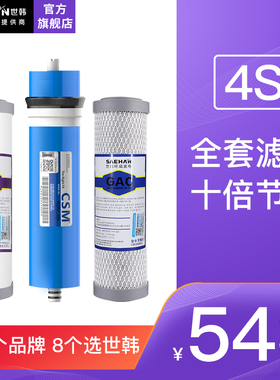 世韩净水器4S/6S/7S纯水机通用4/6/800G原装滤芯【适合水垢小地区