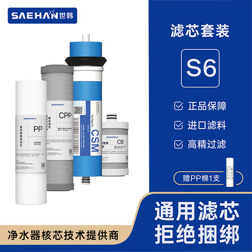 世韩净水器新款S6家用厨房直饮自来水纯水机净水机通用滤芯