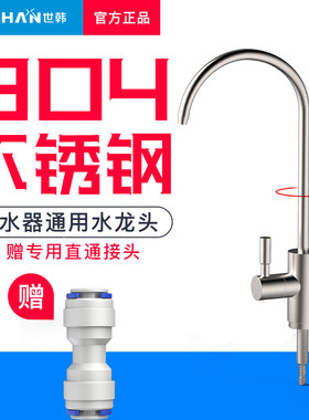 净水器304不锈钢水龙头世韩