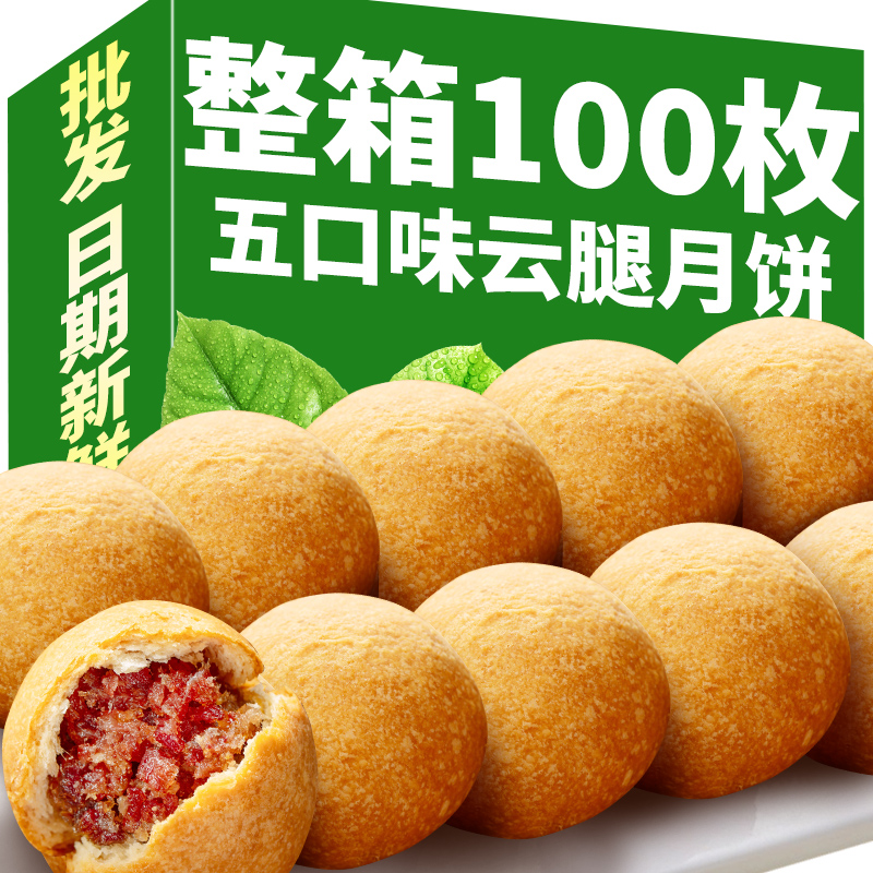 100枚整箱中秋云腿月饼多种口味