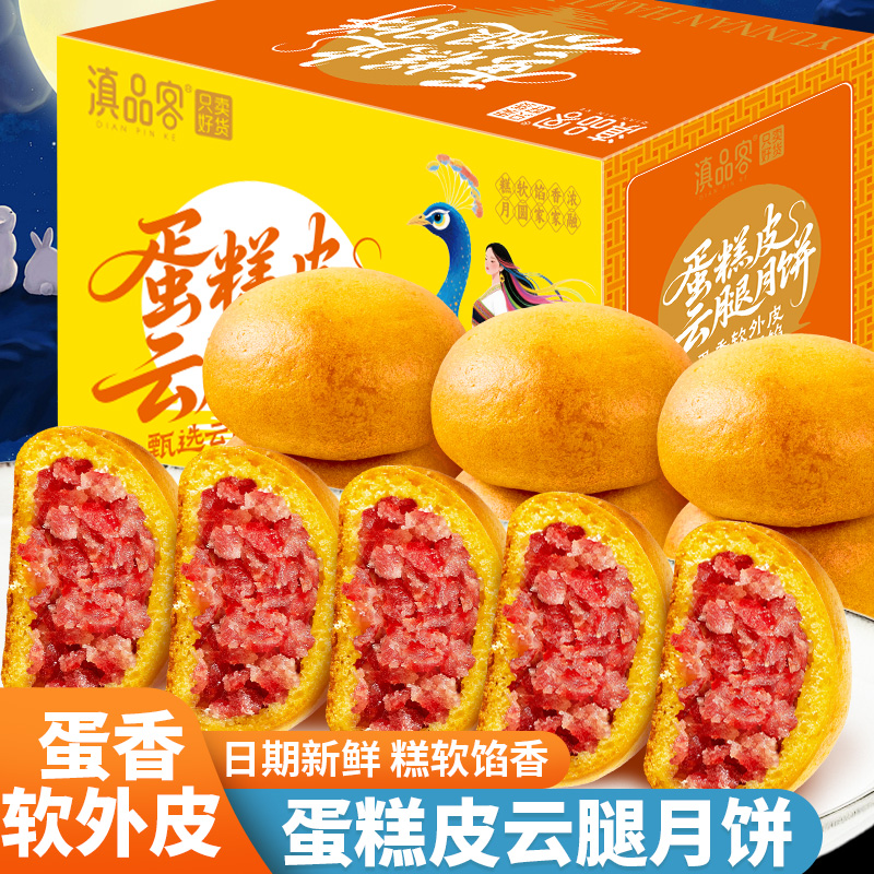 云南特产蛋糕皮云腿月饼宣威软皮火腿月饼盒装中秋云腿饼礼盒24枚