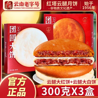 红塔云南大月饼滇式荞麦皮红饼300g盒装云南宣威火腿白饼中秋月饼