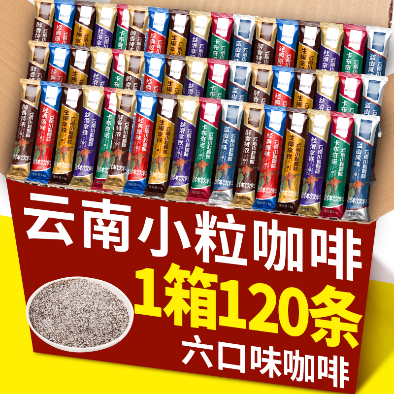 云南小粒咖啡三合一速溶咖啡120条特浓蓝山生椰拿铁卡布奇诺咖啡 咖啡/麦片/冲饮 速溶咖啡 原图主图