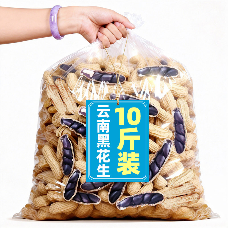 云南黑花生2025年新货带壳新鲜富硒黑花生普洱特产黑皮花生米批发,粮油调味/速食/干货/烘焙,花生,淘宝优惠券,粉丝福利购,淘宝优惠卷