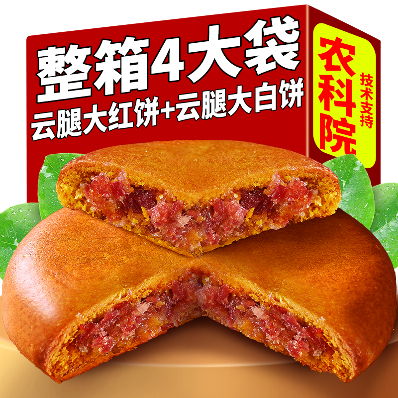 【农科院】云腿白饼云腿红饼大个