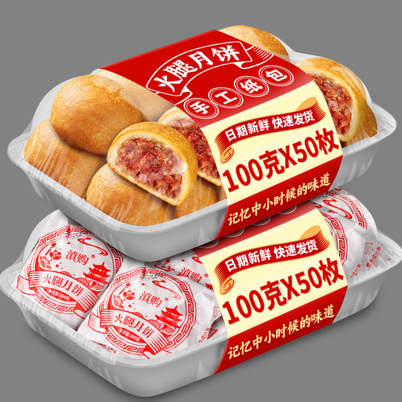 云腿月饼100克x50枚老式纸包云腿月饼怀旧儿时滇式中秋宣威火腿饼
