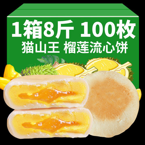 爆浆流心网红猫山王榴莲饼