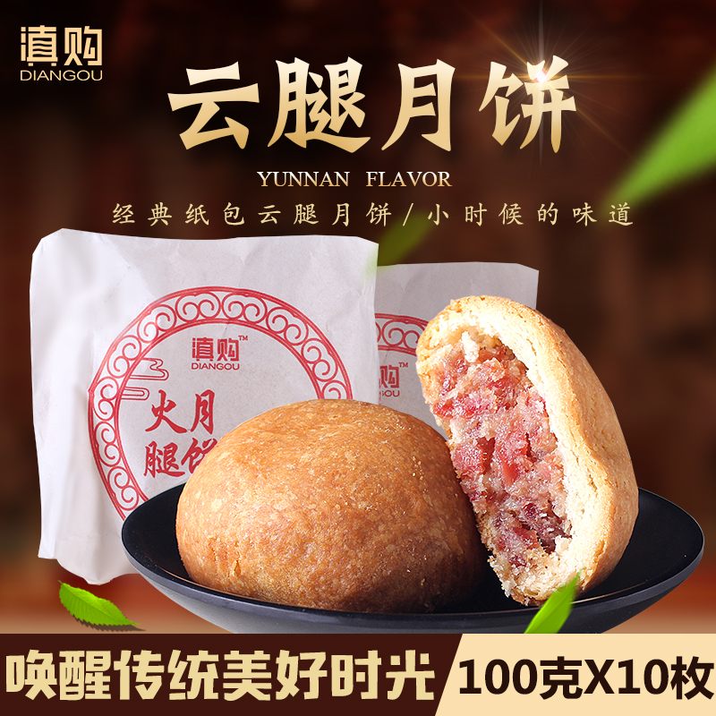云南云腿月饼云南特产100gx10枚老式纸包宣威火腿月饼酥皮饼散装