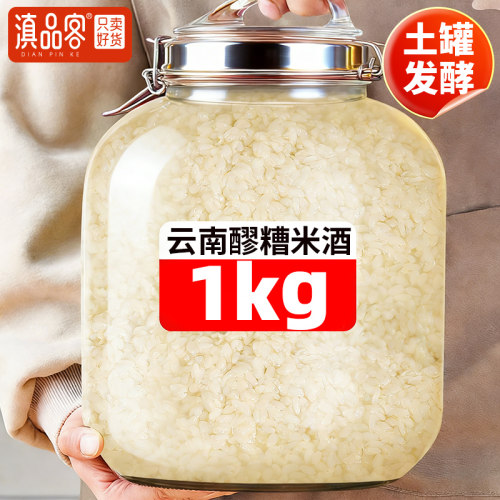 云南醪糟1kg甜白酒农家酒酿米酒纯糯米酒原味传统发酵月子酒商用