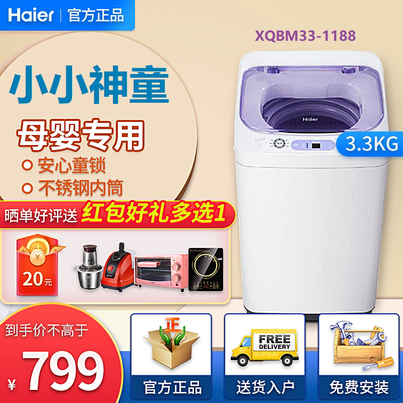 海尔小型洗衣机小神童全自动波轮3公斤家用迷你婴儿母婴专用1188