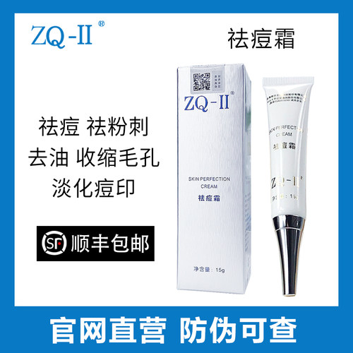 ZQ-II官网正品祛痘霜15g控油收缩毛孔抑制青春痘粉刺痤疮zqii