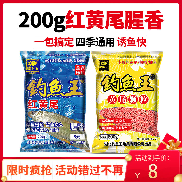 钓鱼王红黄尾颗粒 水库腥香打窝料套餐鲮鲴溪流垂钓鲫鱼江河夏季,户外/登山/野营/旅行用品,台钓饵,淘宝优惠券,粉丝福利购,淘宝优惠卷