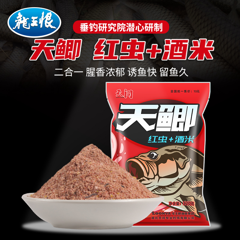 龙王恨天问天鲫红虫酒米野钓爆护