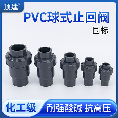 顶建UPVC球型止回阀 水管立式逆止中间阀水管工业PVC管件配件六分