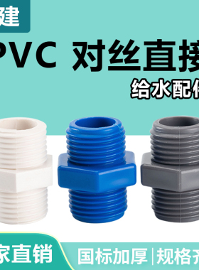 顶建pvc对丝直接外螺直通双外牙接头外丝直接双头螺纹白 蓝色灰色
