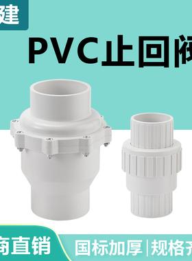 顶建PVC止回阀止逆阀塑料单向阀下水管阀门配件25管件32 50 75