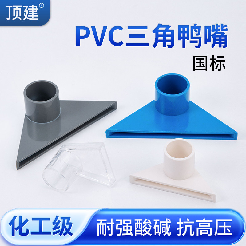 顶建化工三角鸭嘴厂家直销图片