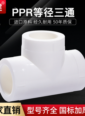 顶建等径三通4分6分20 25 32 40 50 63PPR水管配件自来水管接头