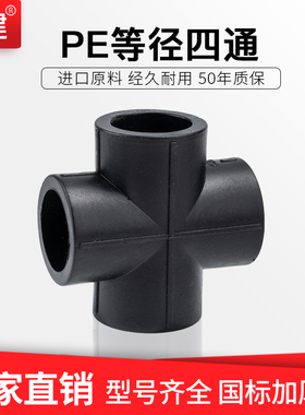 顶建PE四通接头20 25 32 40 50 63 4分6分黑色自来水管材管件配件